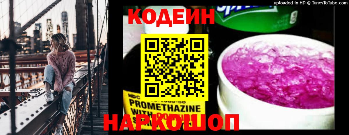 Кодеин Purple Drank  Вход с VPN  Кодеин Purple Drank  Феодосия 