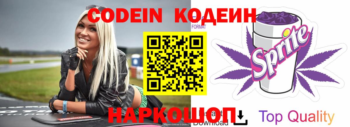 Кодеин Purple Drank Феодосия